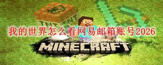 电脑版我的世界怎么登陆邮箱