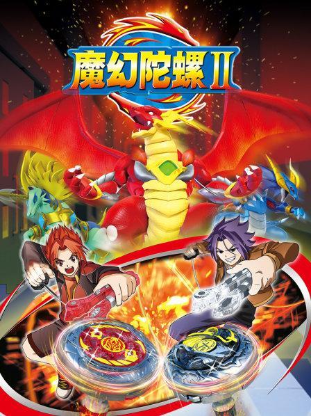 《魔幻陀螺2》动漫