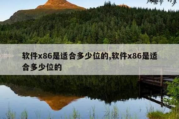 x86是32位吗
