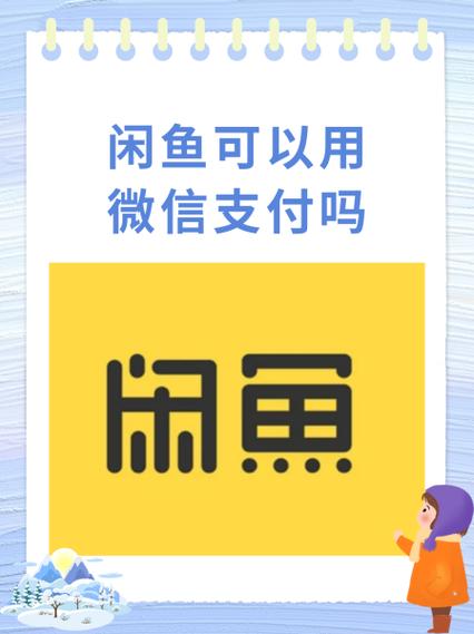 闲鱼上买车灯被要求加微信付款图标