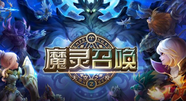 魔灵召唤官方正版下载