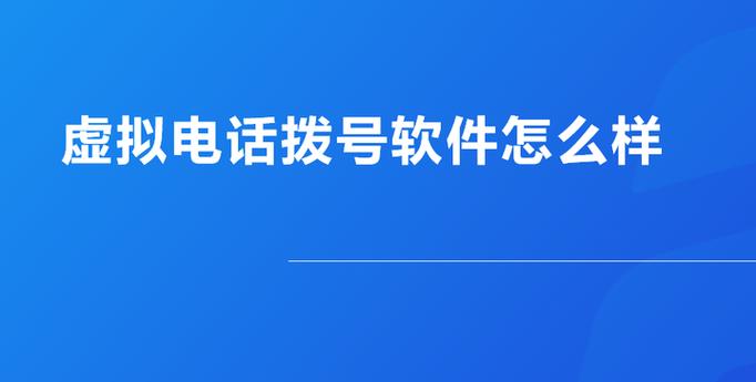 网络虚拟电话软件