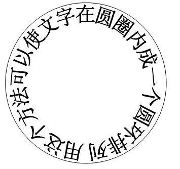 圆圈里面带字