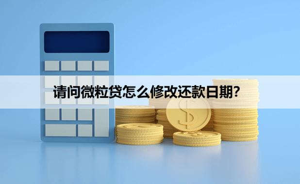 微粒贷最迟还款日