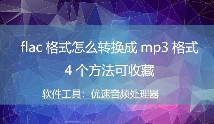 如何将flac转换成mp3