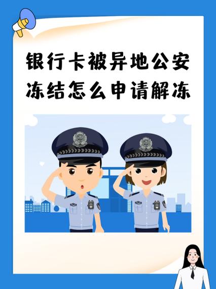 异地刑警冻结银行卡3天