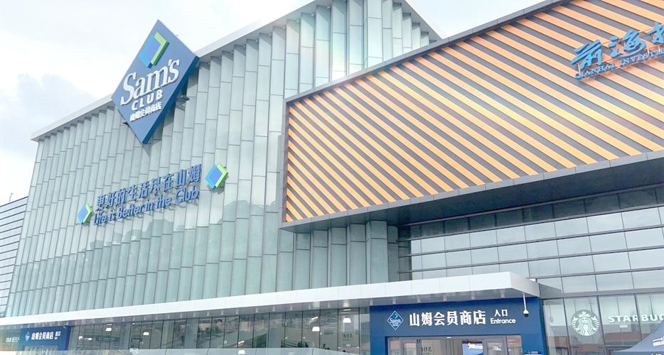 山姆会员店在线购物