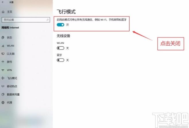 电脑飞行模式如何关闭