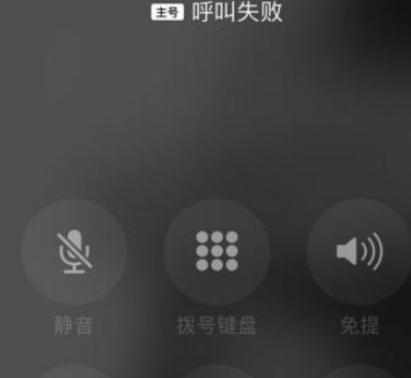 iphone显示呼叫失败是什么原因