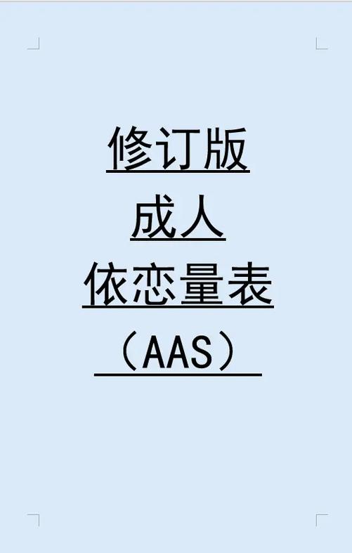 依恋类型自测量表AAS