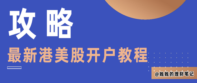 美股如何开户交易