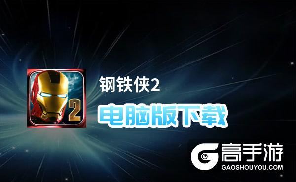 钢铁侠2手游截图2