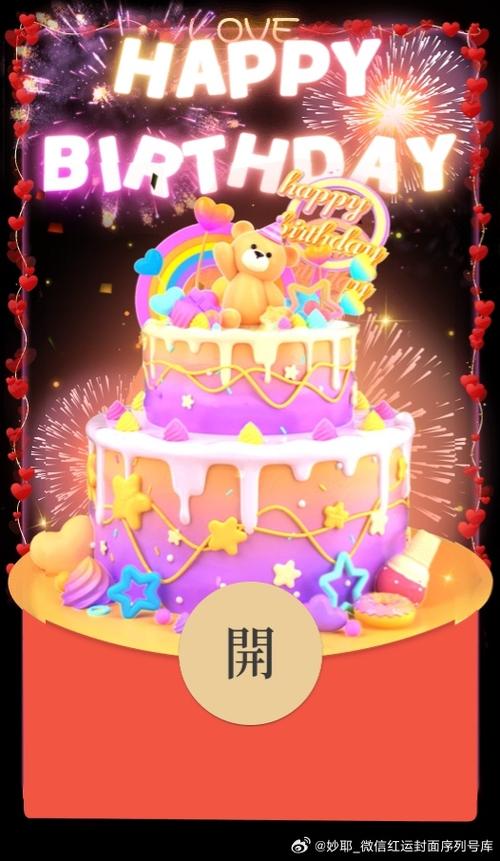微信生日红包封面 微信生日红包封面