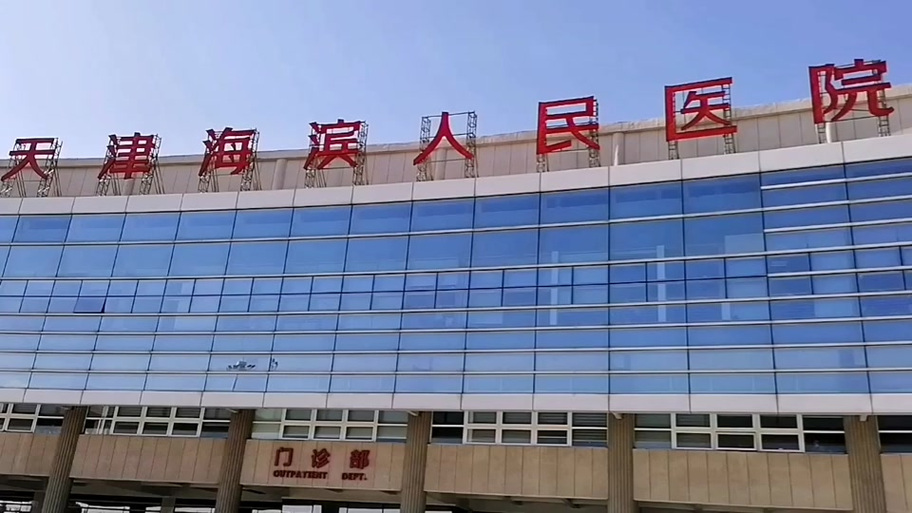 天津海滨人民医院智医app