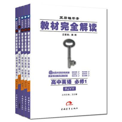 王后雄的《教材完全解读》和薛金星