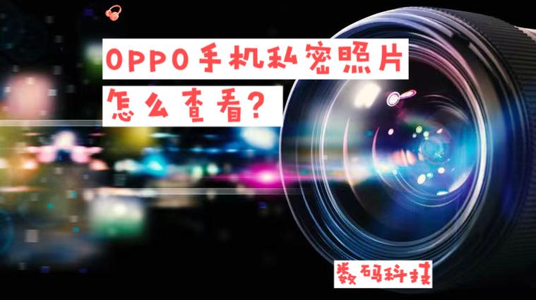 oppo相册怎么隐藏照片