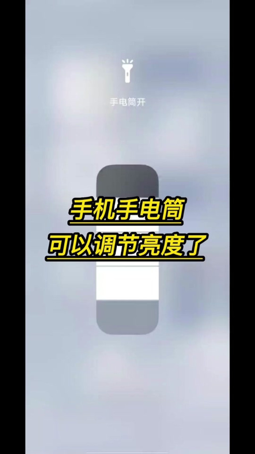 手机如何调手电筒亮度截图3