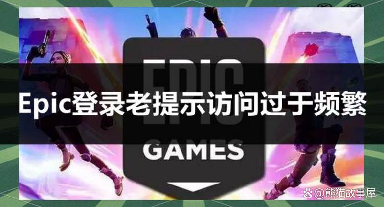 游戏请求过于频繁