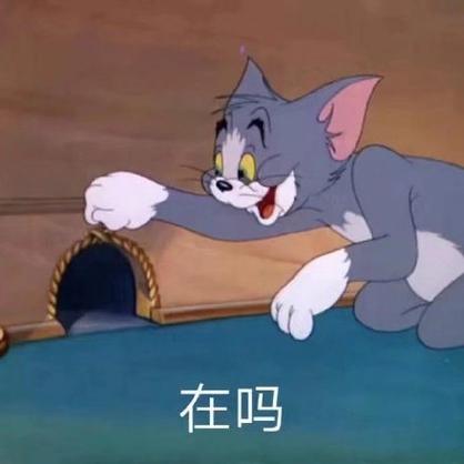在吗表情包