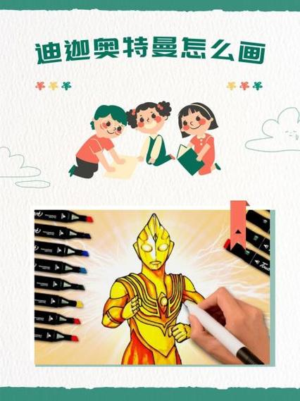 真正的迪迦奥特曼怎么画