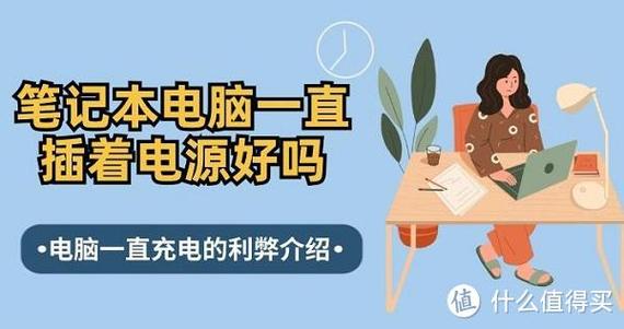 电脑需要一直插电源吗