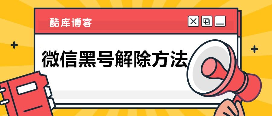微信为什么会成黑号