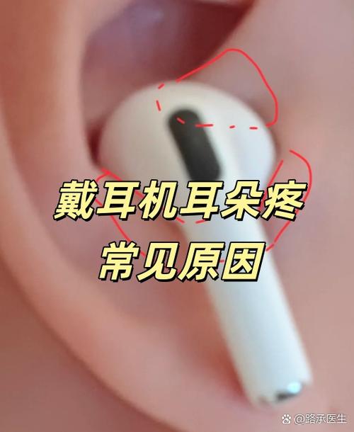 戴耳机耳朵疼是啥原因