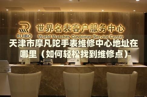 修手表店附近