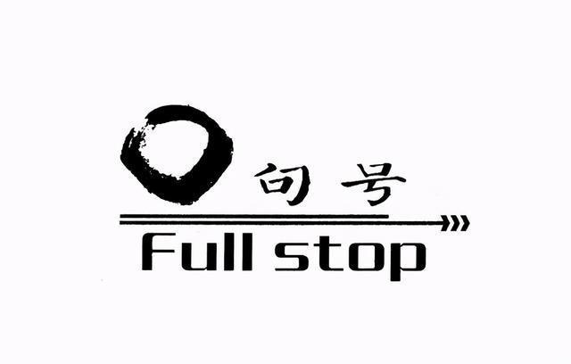 单独发个句号啥意思