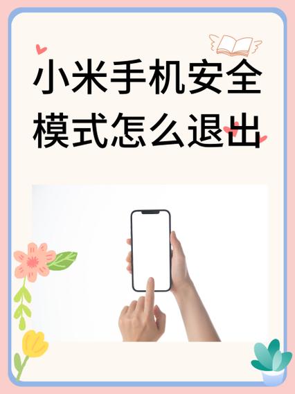 小米11安全模式退出流程