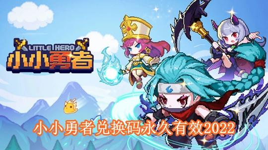 小小勇者兑换码截图1