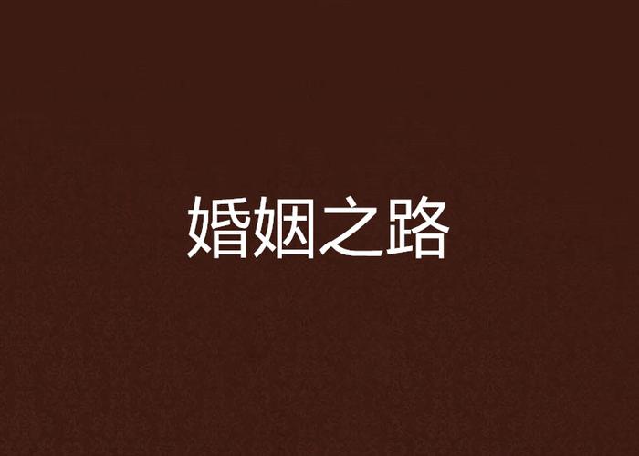 《婚姻》电视剧