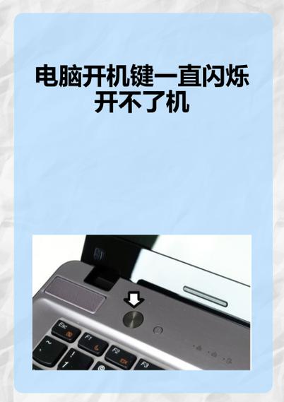 电脑主机一按开机键闪一下就关了