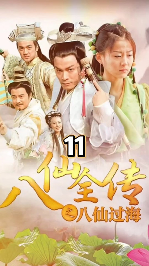 八仙全传之八仙过海 主演