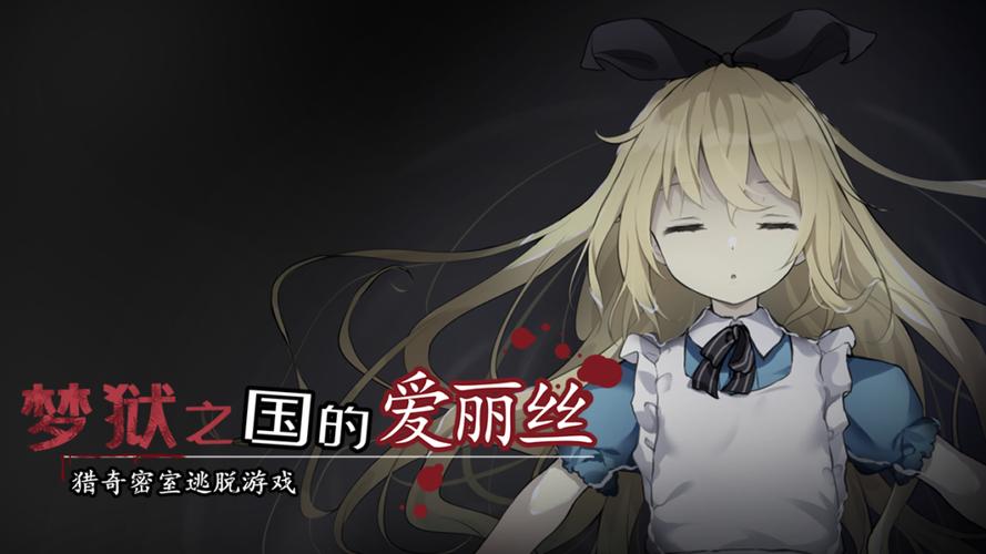 《爱丽丝的梦狱之国》截图2
