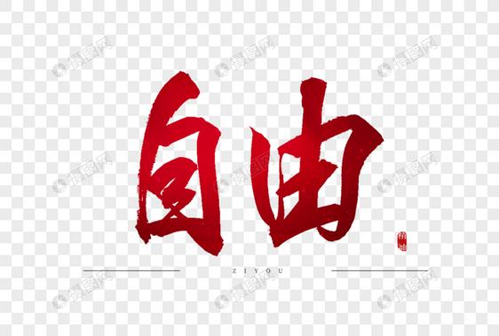 自由