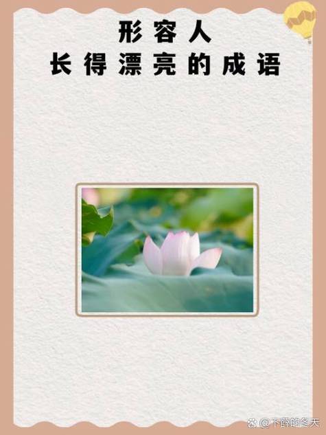 形容布置得漂亮的成语