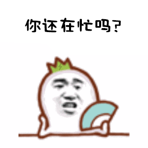 还在忙吗表情包