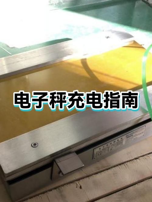 电子台秤充电的正确方法
