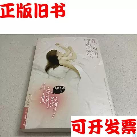 匪我思存佳期如梦系列
