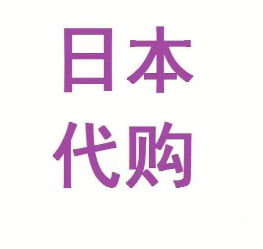日本代购推荐