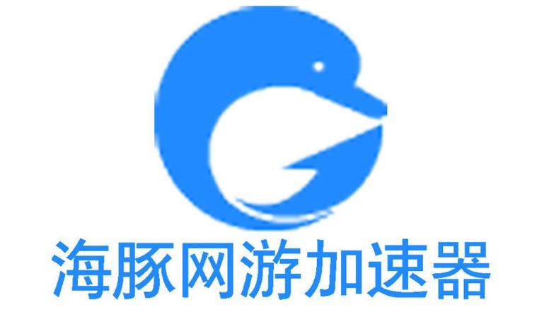 海豚加速器免费版(海豚手游加速器)截图1