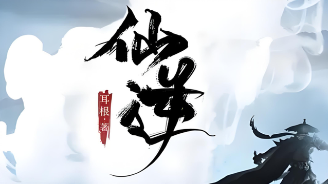 仙逆听书有声小说 仙逆听书有声小说
