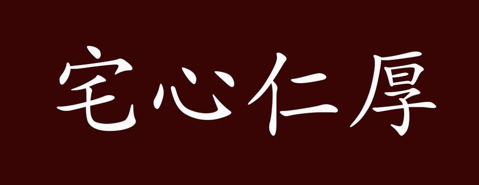 宅心仁厚是什么意思