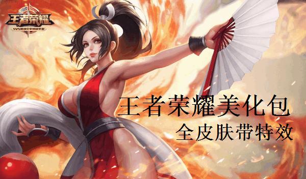 美化包王者荣耀 皮肤无限金币版截图2