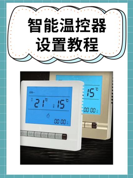 温控器使用方法视频 温控器使用方法视频