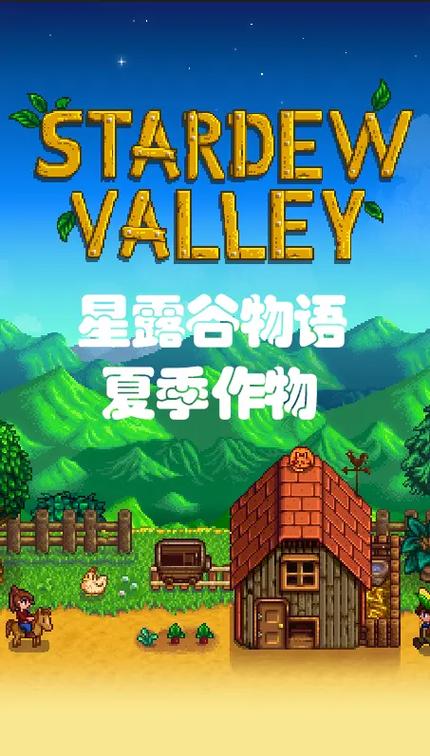 星露谷物语能联机吗steam截图2