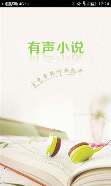 有声小说mp3免费下载截图2