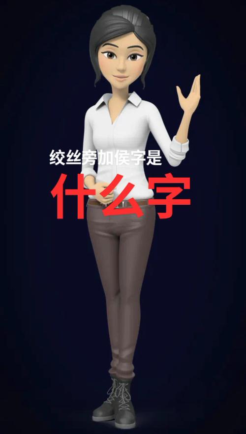 绞丝旁侯字念什么