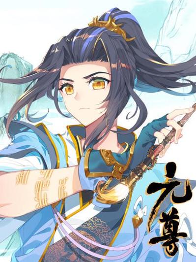 元尊漫画免费观看最新章节